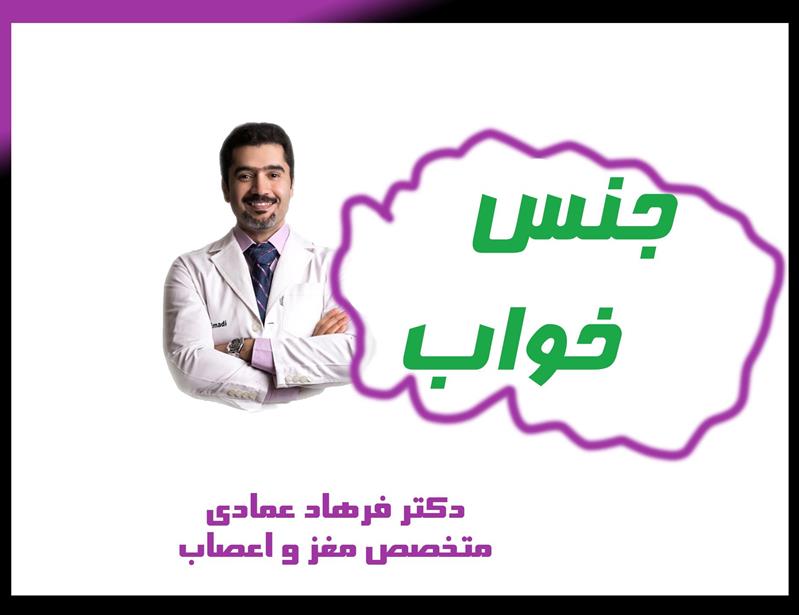 جنس خواب-کیفیت خواب