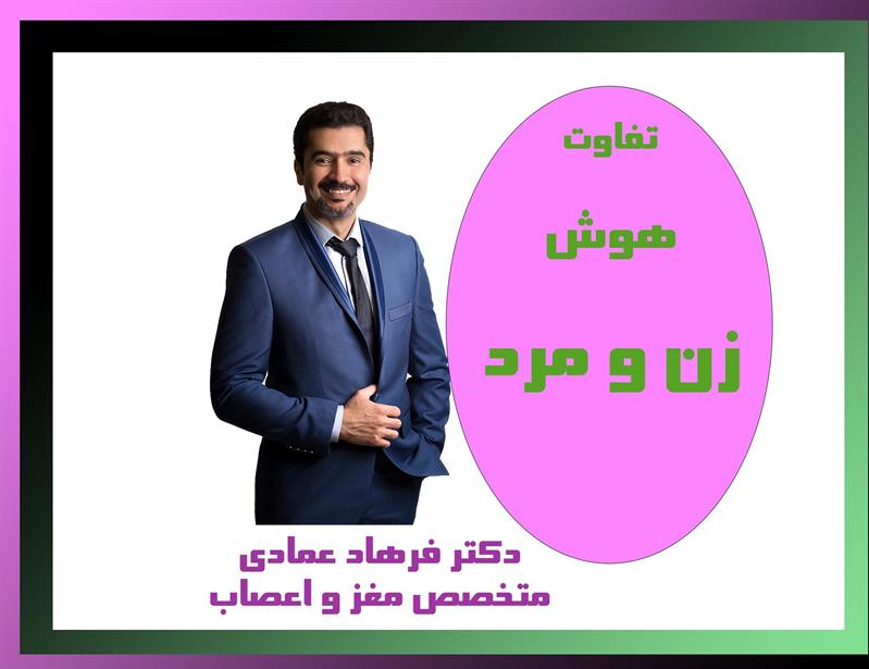 تفاوت هوش زن و مرد-هوش-ٌضریب هوشی